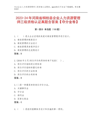 2023-24年河南省桐柏县企业人力资源管理师三级资格认证真题含答案【夺分金卷】