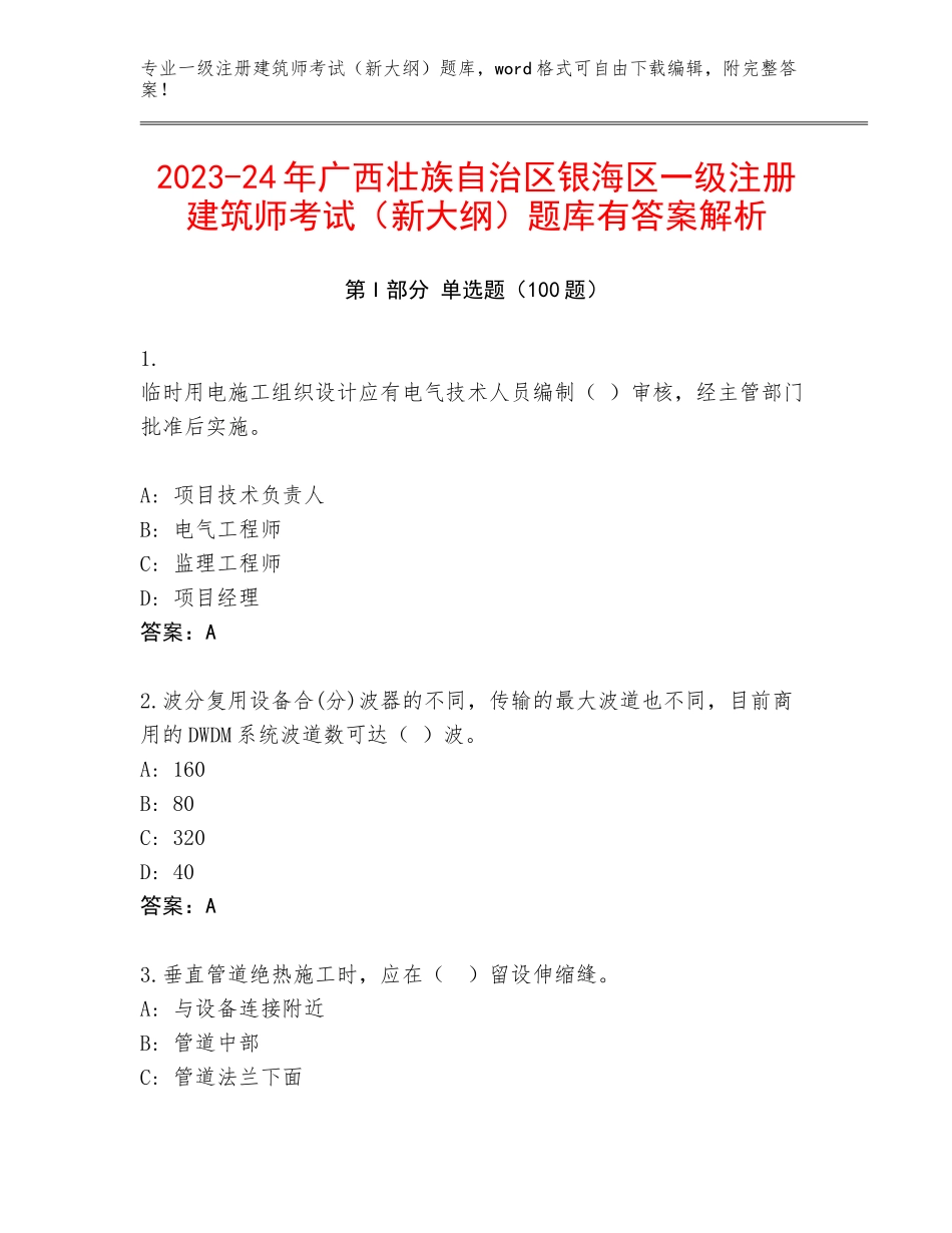 2023-24年广西壮族自治区银海区一级注册建筑师考试（新大纲）题库有答案解析_第1页