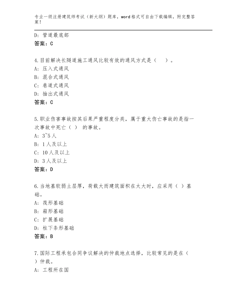 2023-24年广西壮族自治区银海区一级注册建筑师考试（新大纲）题库有答案解析_第2页