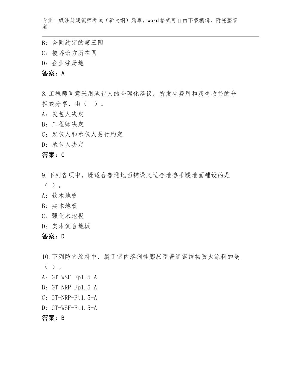2023-24年广西壮族自治区银海区一级注册建筑师考试（新大纲）题库有答案解析_第3页