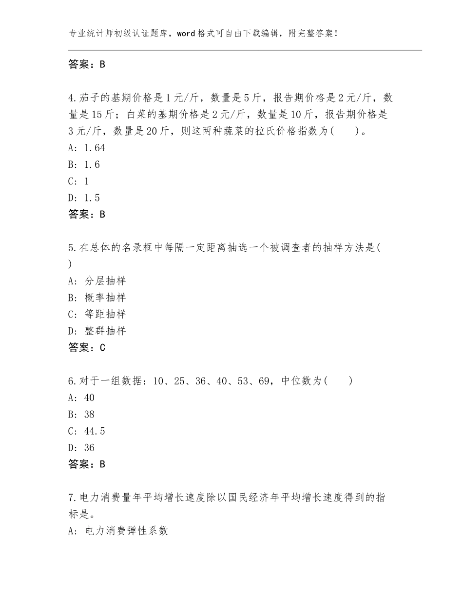 2023-24年江西省余江县统计师初级认证真题题库及参考答案_第2页