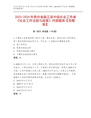 2023-2024年贵州省麻江县中级社会工作者《社会工作法规与政策》内部题库【完整版】