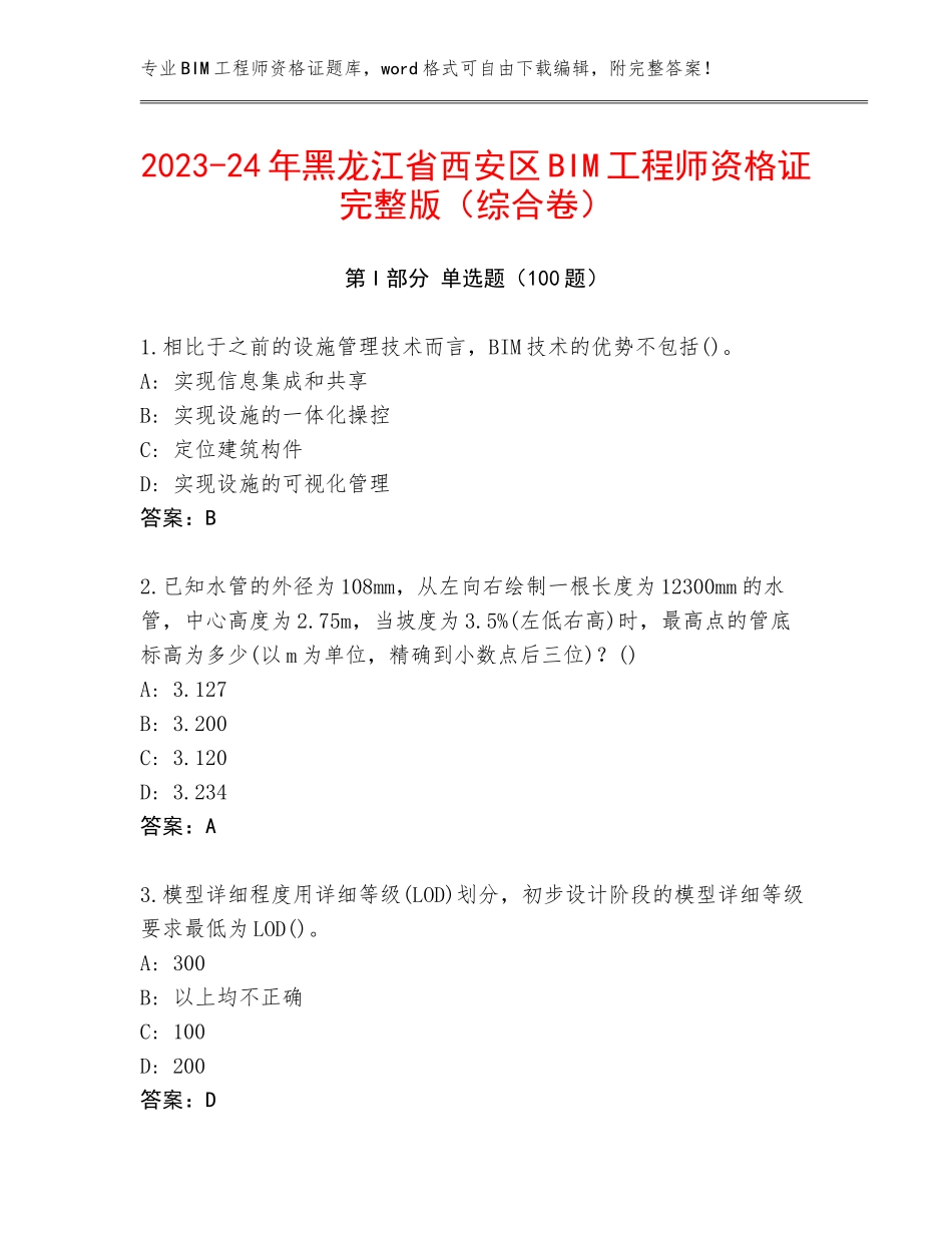 2023-24年黑龙江省西安区BIM工程师资格证完整版（综合卷）_第1页