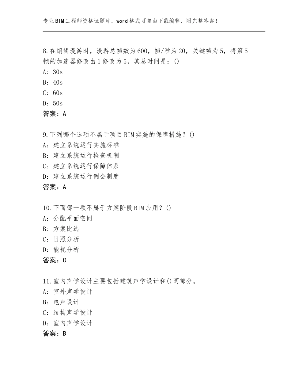 2023-24年黑龙江省西安区BIM工程师资格证完整版（综合卷）_第3页