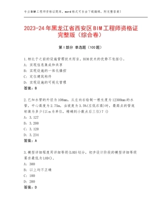2023-24年黑龙江省西安区BIM工程师资格证完整版（综合卷）