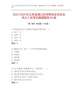 2023-2024年江苏省浦口区专职安全员安全员之C证考试真题题库A4版