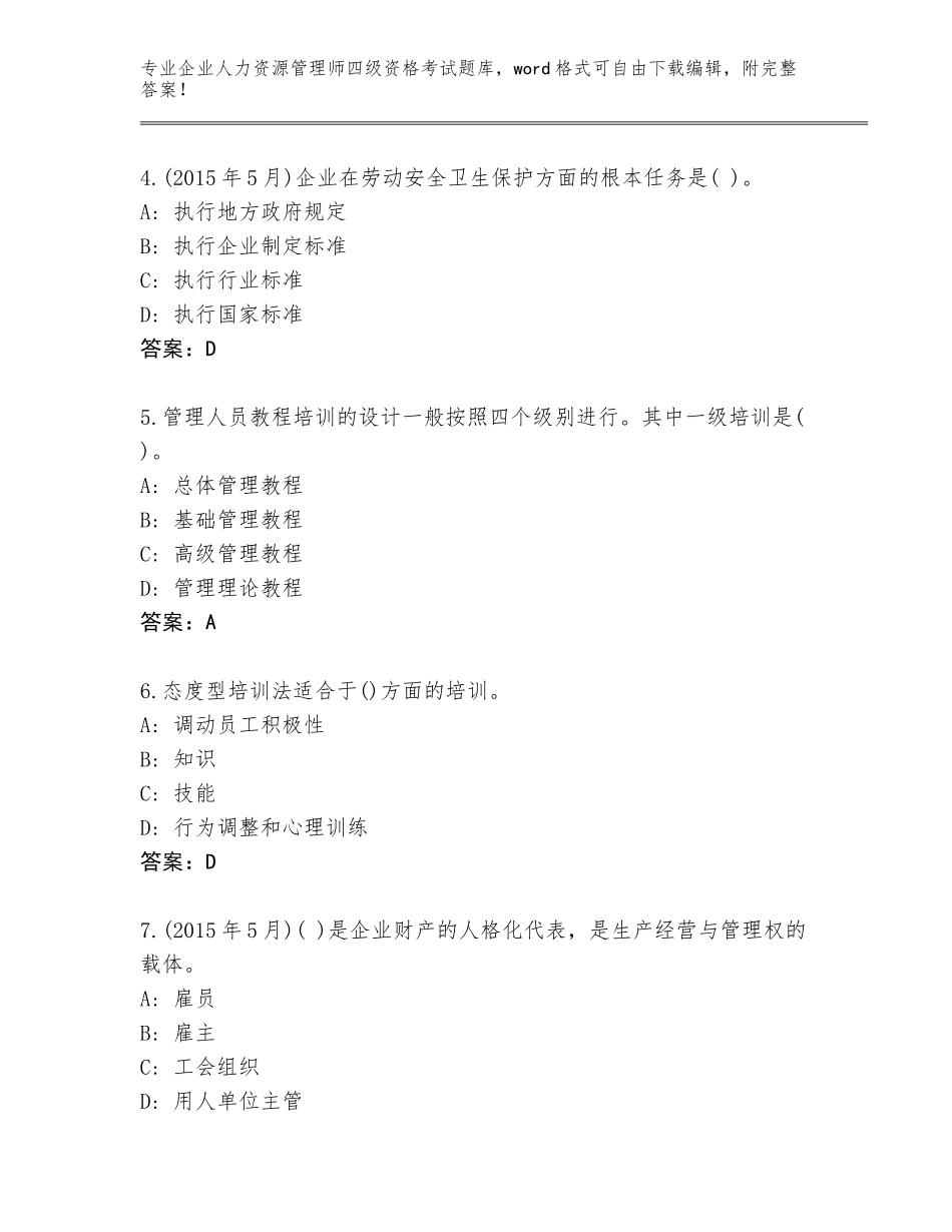 2023-2024年吉林省二道江区企业人力资源管理师四级资格考试带答案（夺分金卷）_第2页