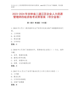 2023-2024年吉林省二道江区企业人力资源管理师四级资格考试带答案（夺分金卷）