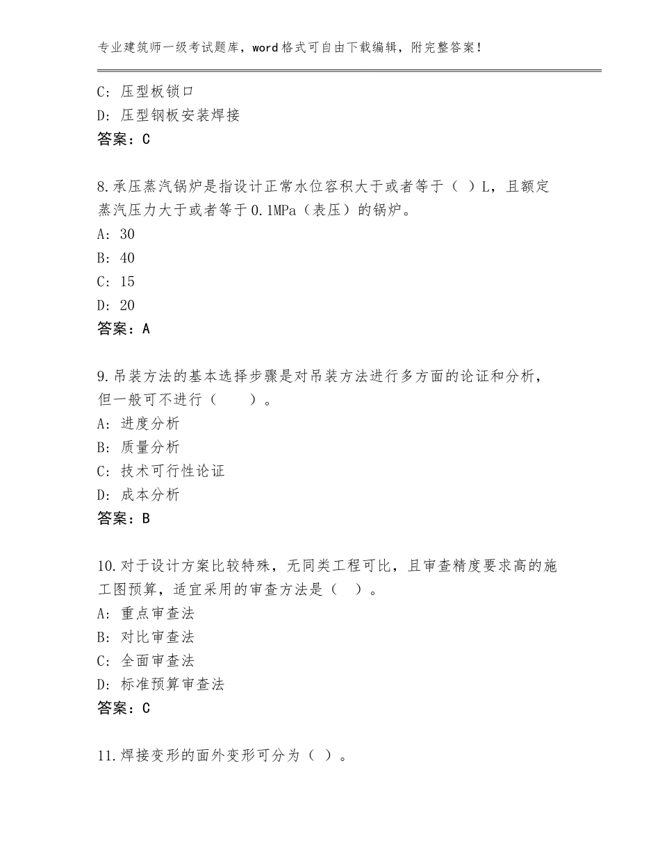 2023-24年甘肃省宁县建筑师一级考试真题带答案（达标题）_第3页