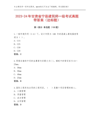 2023-24年甘肃省宁县建筑师一级考试真题带答案（达标题）