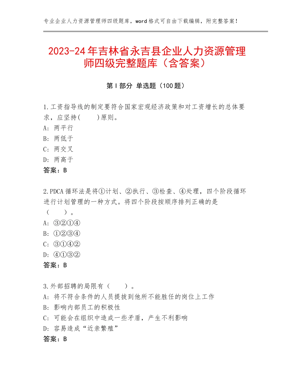 2023-24年吉林省永吉县企业人力资源管理师四级完整题库（含答案）_第1页