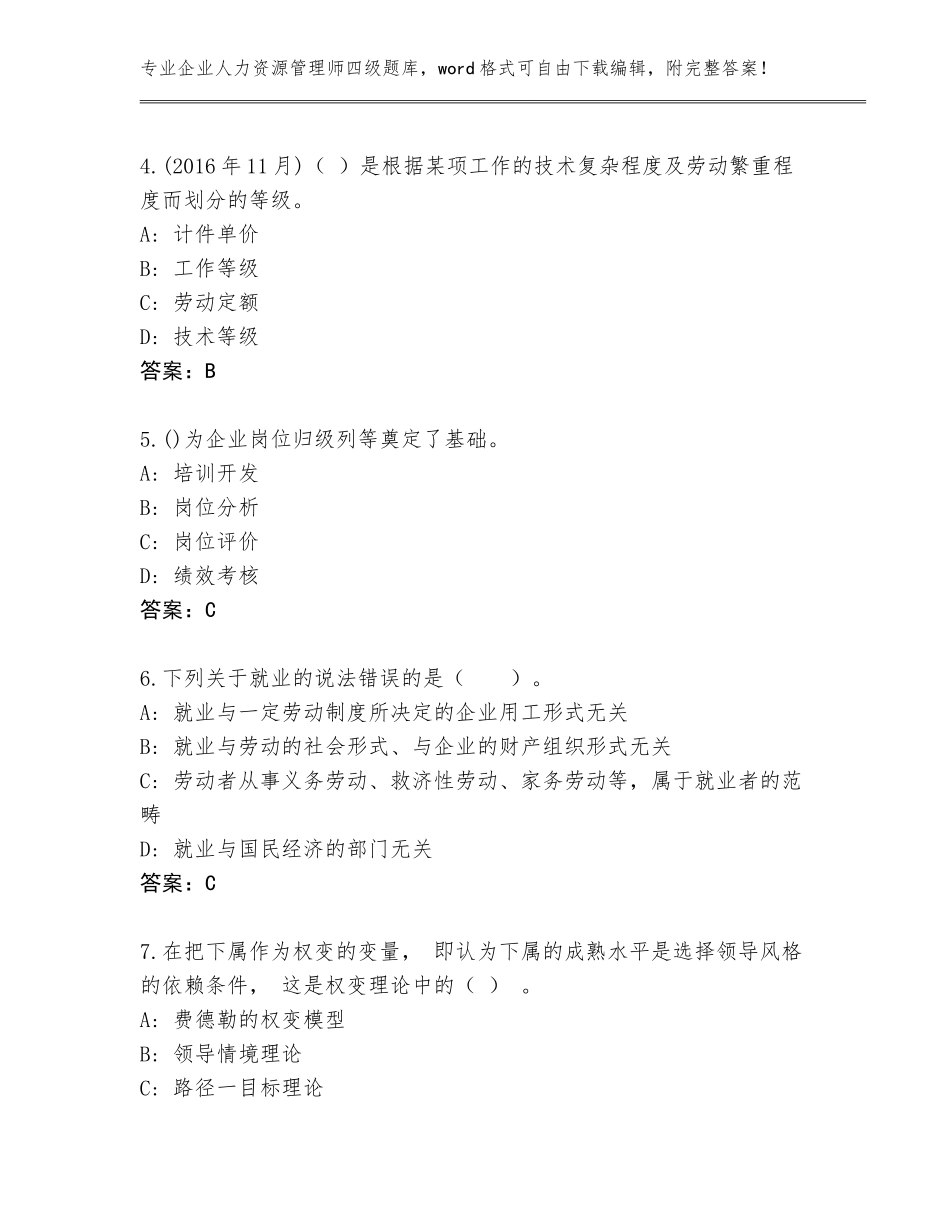 2023-24年吉林省永吉县企业人力资源管理师四级完整题库（含答案）_第2页