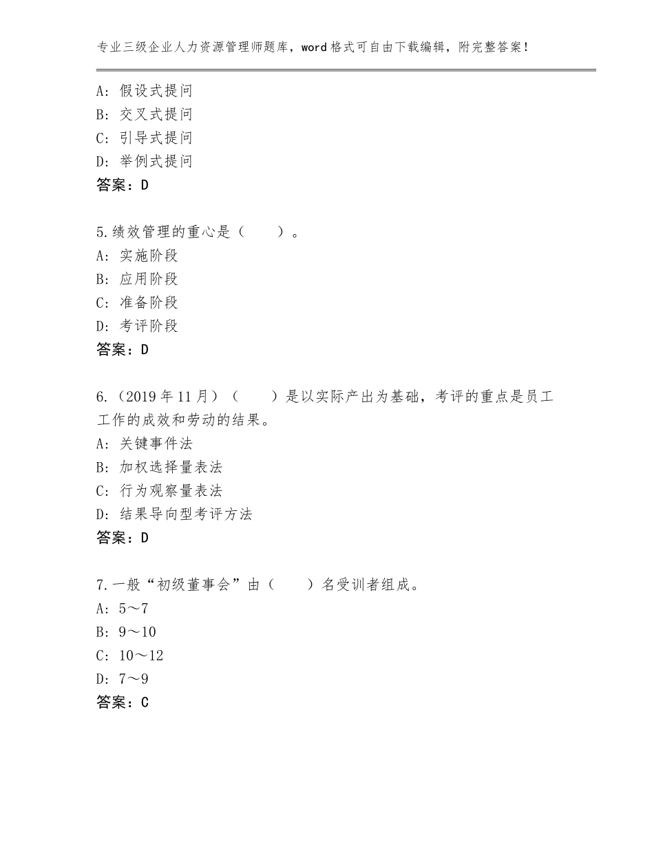 2023-2024年湖北省孝昌县三级企业人力资源管理师王牌题库含答案【完整版】_第2页