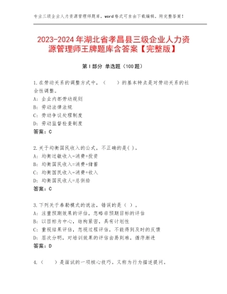 2023-2024年湖北省孝昌县三级企业人力资源管理师王牌题库含答案【完整版】