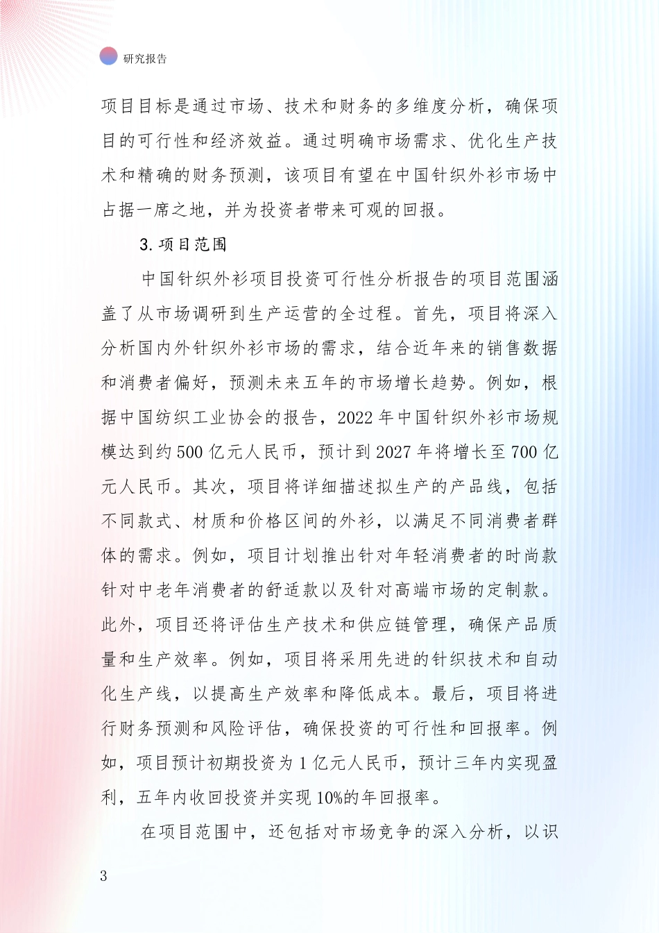 未来方向指引：全国2025年针织外衫领域现状及未来发展趋势深入分析报告_第3页