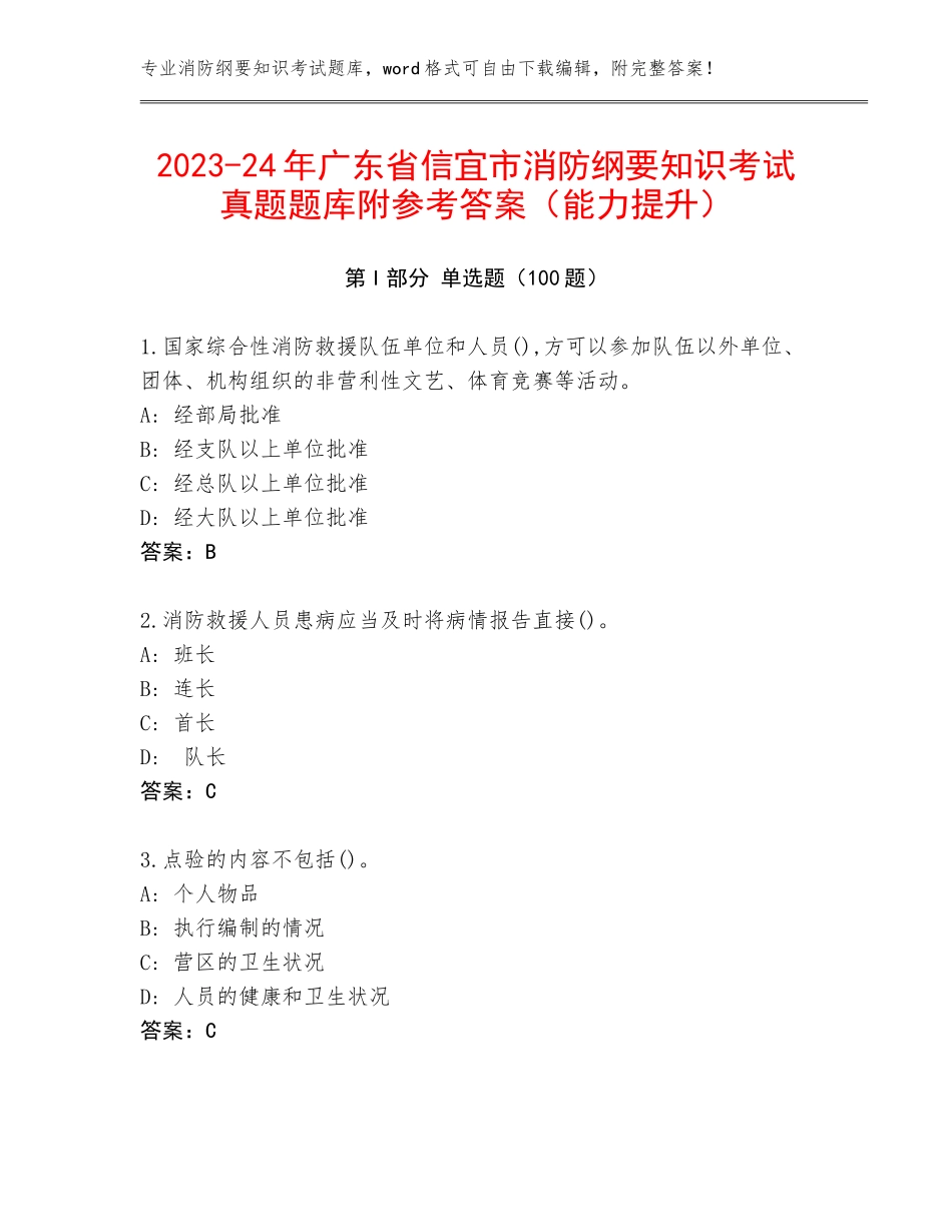 2023-24年广东省信宜市消防纲要知识考试真题题库附参考答案（能力提升）_第1页