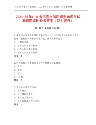 2023-24年广东省信宜市消防纲要知识考试真题题库附参考答案（能力提升）