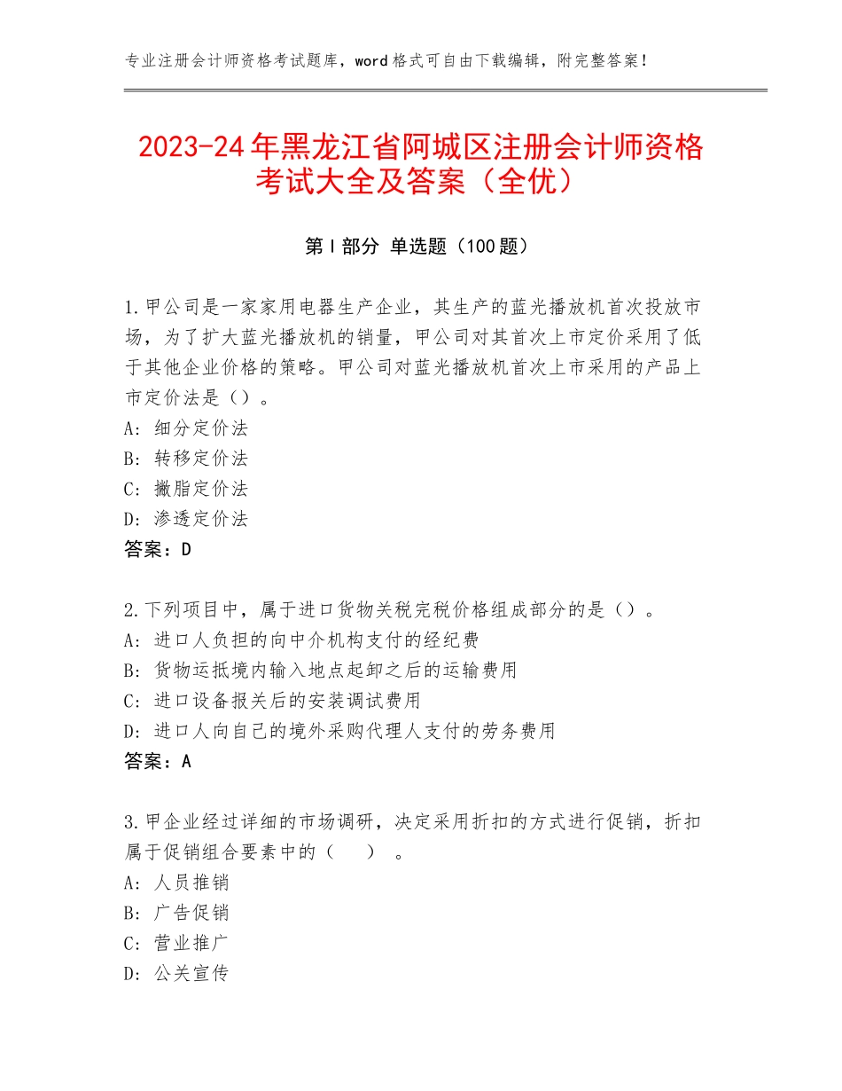 2023-24年黑龙江省阿城区注册会计师资格考试大全及答案（全优）_第1页