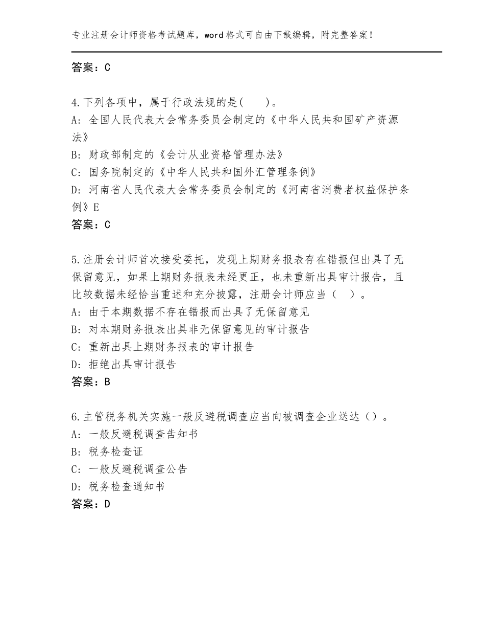 2023-24年黑龙江省阿城区注册会计师资格考试大全及答案（全优）_第2页