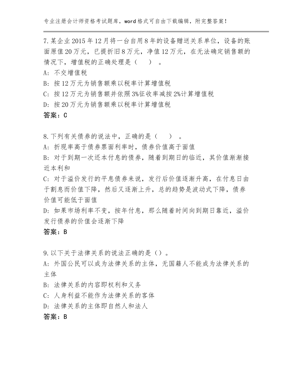 2023-24年黑龙江省阿城区注册会计师资格考试大全及答案（全优）_第3页