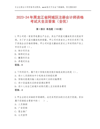 2023-24年黑龙江省阿城区注册会计师资格考试大全及答案（全优）