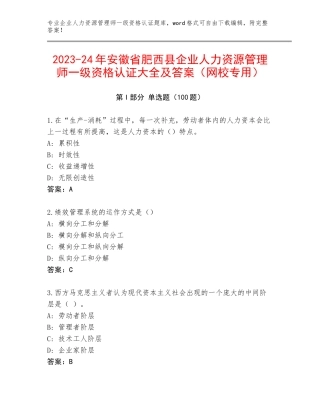 2023-24年安徽省肥西县企业人力资源管理师一级资格认证大全及答案（网校专用）