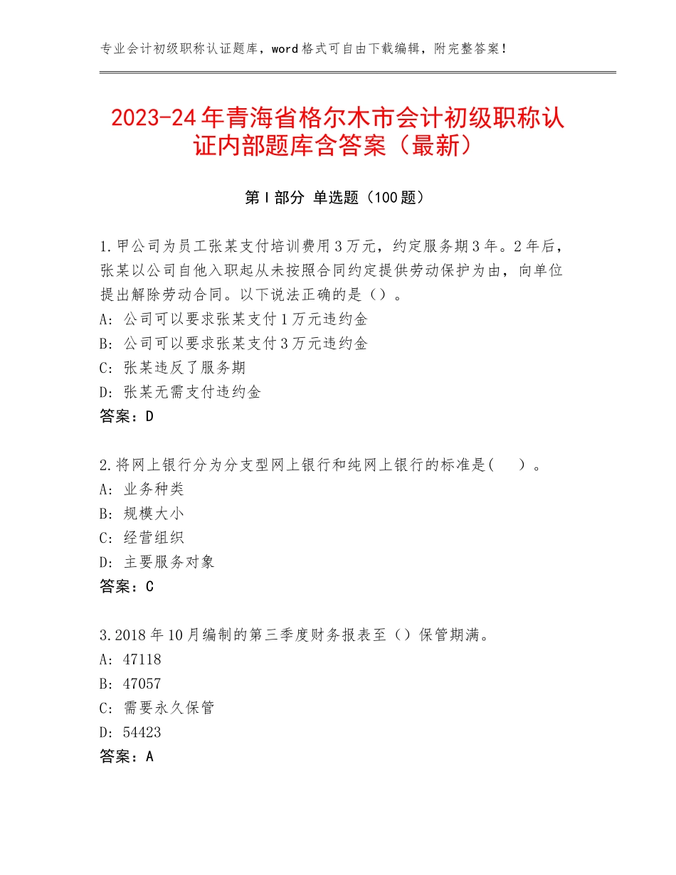 2023-24年青海省格尔木市会计初级职称认证内部题库含答案（最新）_第1页