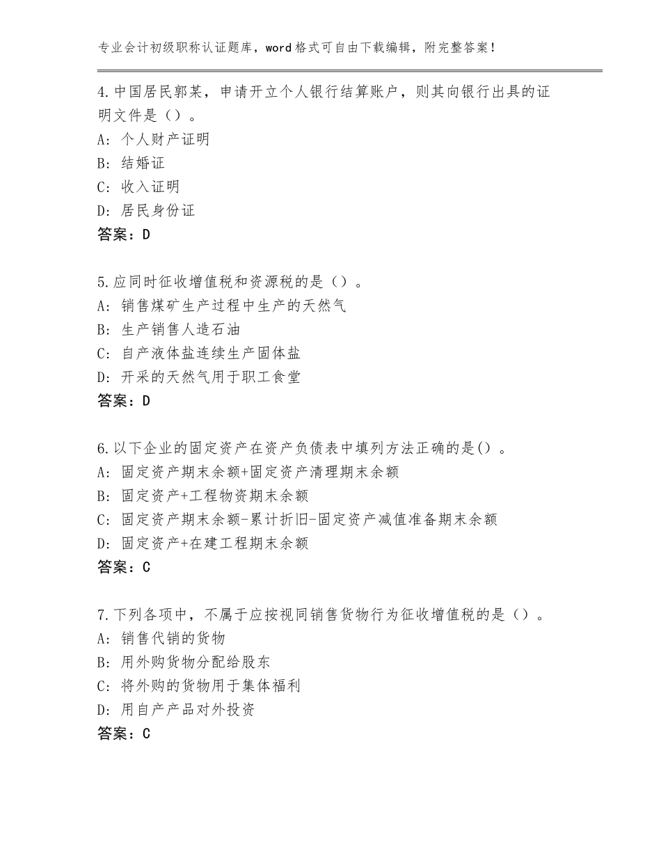 2023-24年青海省格尔木市会计初级职称认证内部题库含答案（最新）_第2页