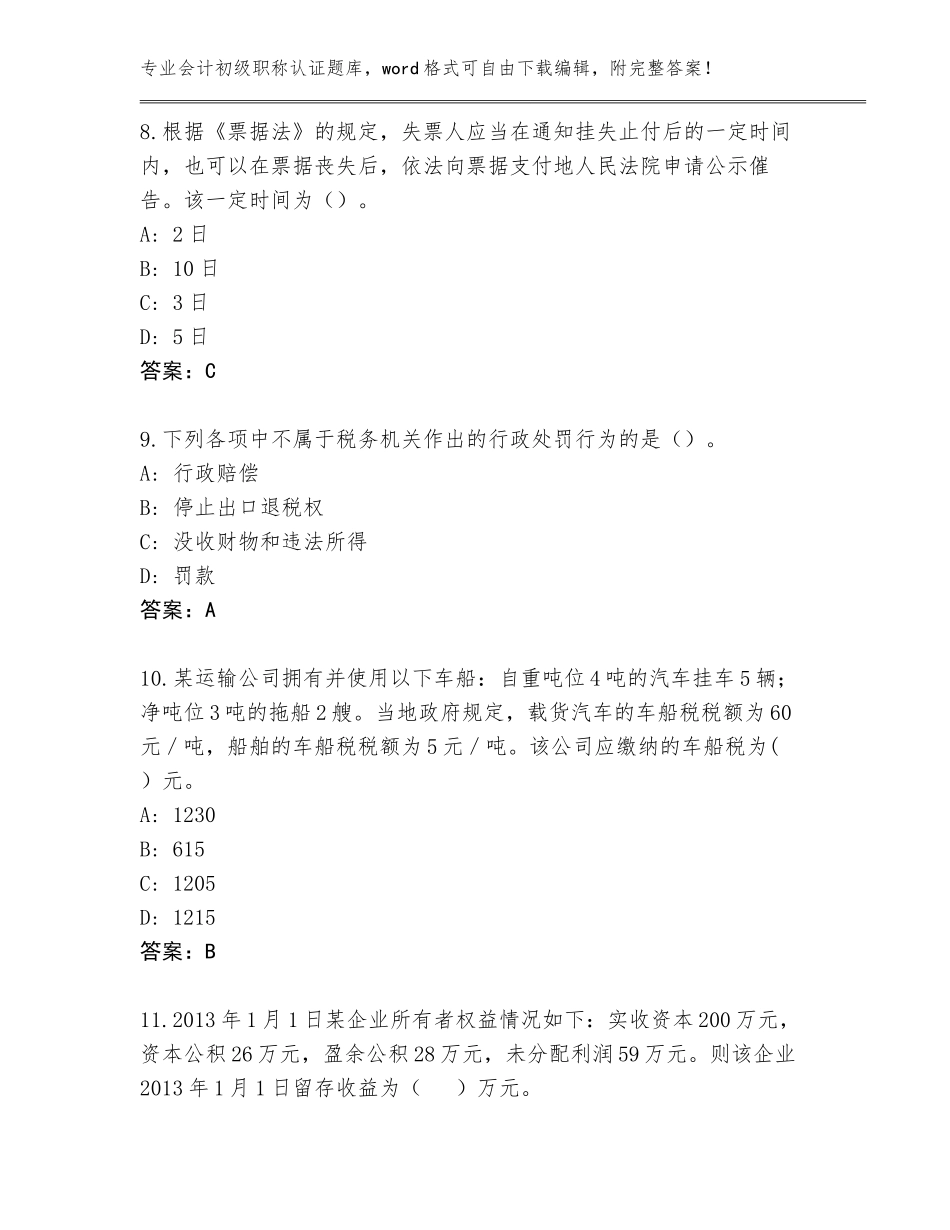 2023-24年青海省格尔木市会计初级职称认证内部题库含答案（最新）_第3页