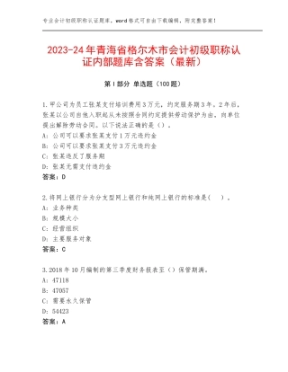 2023-24年青海省格尔木市会计初级职称认证内部题库含答案（最新）