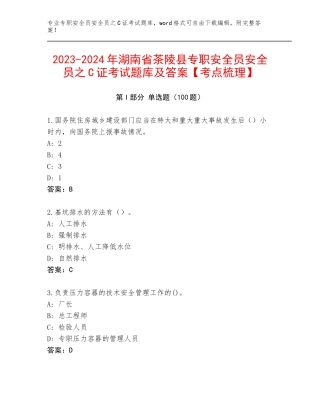 2023-2024年湖南省茶陵县专职安全员安全员之C证考试题库及答案【考点梳理】