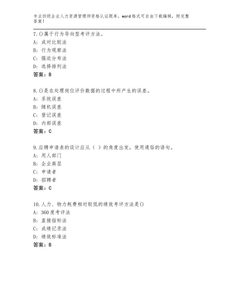 2023-24年山西省襄垣县四级企业人力资源管理师资格认证完整题库附参考答案（考试直接用）_第3页
