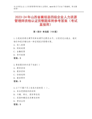 2023-24年山西省襄垣县四级企业人力资源管理师资格认证完整题库附参考答案（考试直接用）