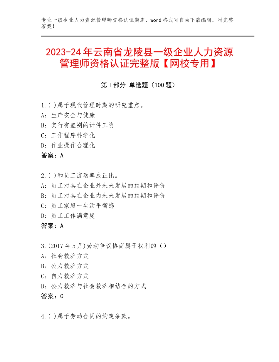2023-24年云南省龙陵县一级企业人力资源管理师资格认证完整版【网校专用】_第1页