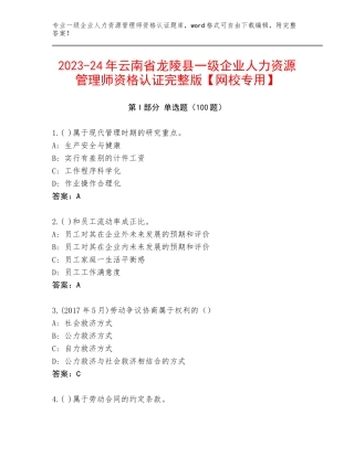 2023-24年云南省龙陵县一级企业人力资源管理师资格认证完整版【网校专用】