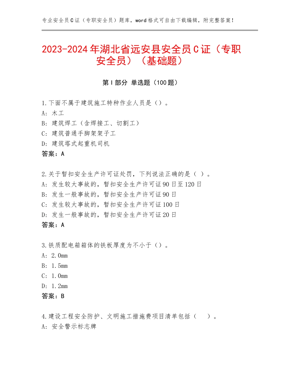 2023-2024年湖北省远安县安全员C证（专职安全员）（基础题）_第1页