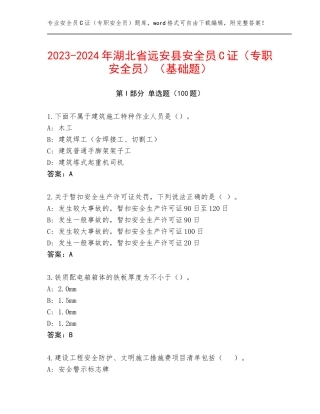2023-2024年湖北省远安县安全员C证（专职安全员）（基础题）