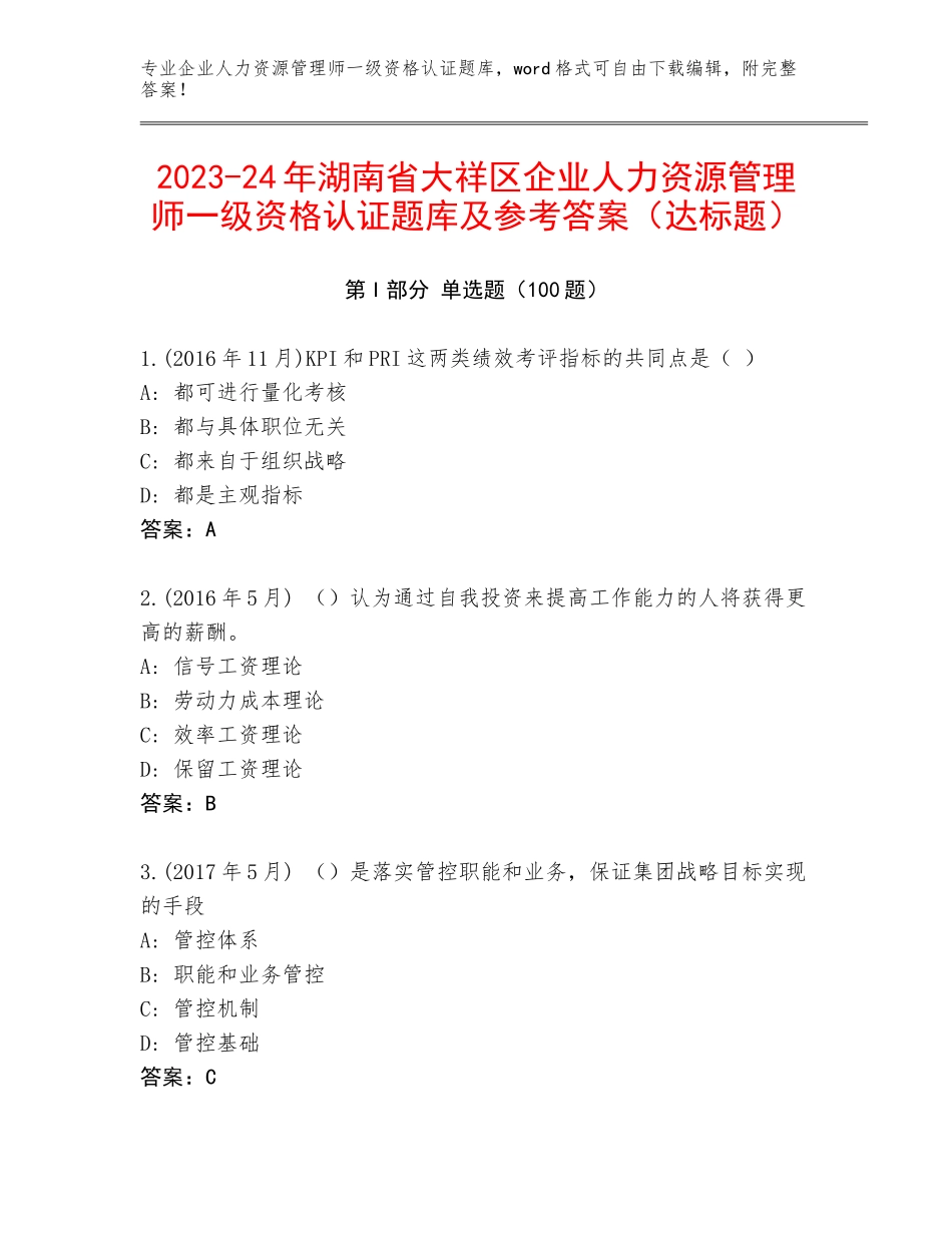 2023-24年湖南省大祥区企业人力资源管理师一级资格认证题库及参考答案（达标题）_第1页