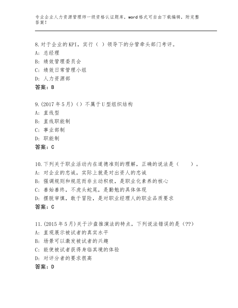 2023-24年湖南省大祥区企业人力资源管理师一级资格认证题库及参考答案（达标题）_第3页