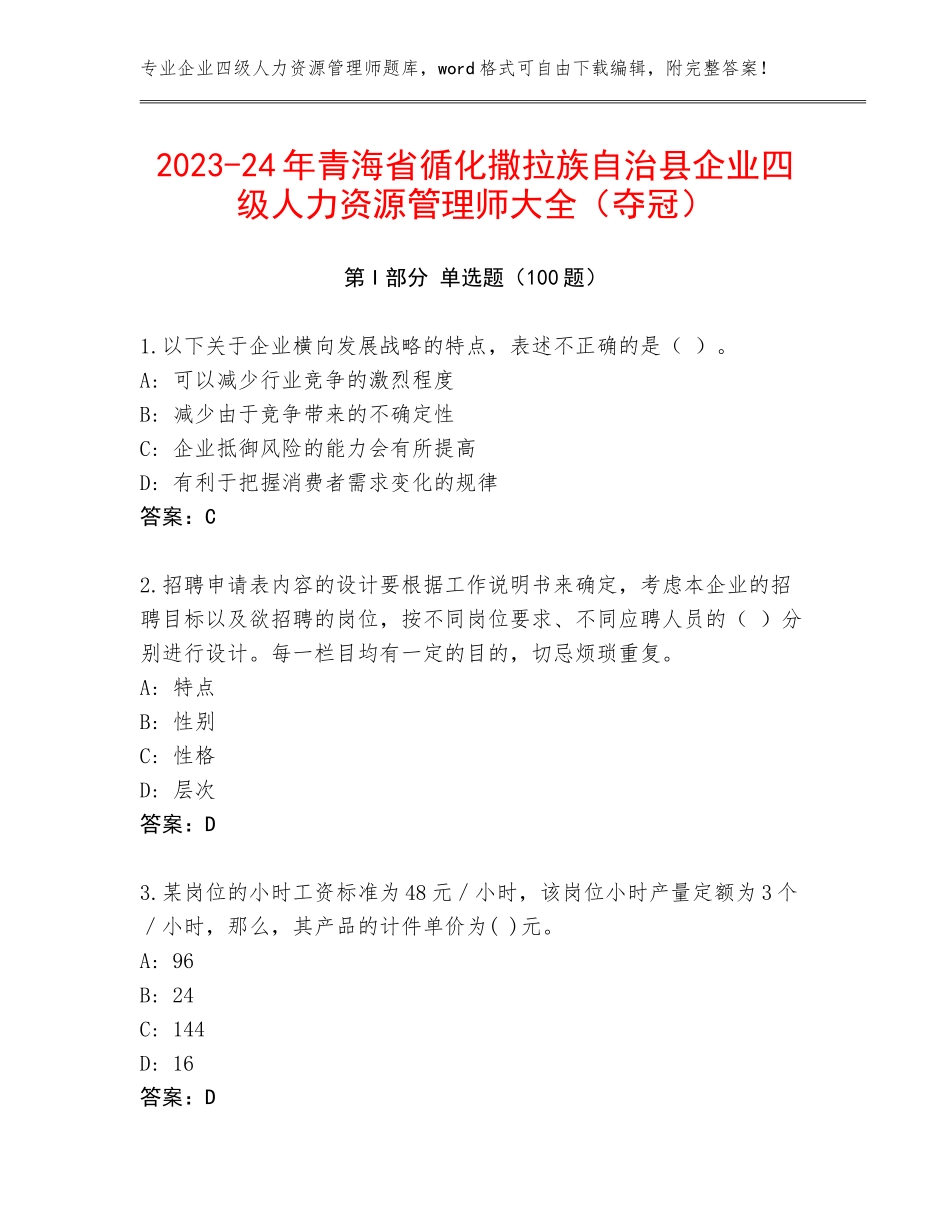 2023-24年青海省循化撒拉族自治县企业四级人力资源管理师大全（夺冠）_第1页