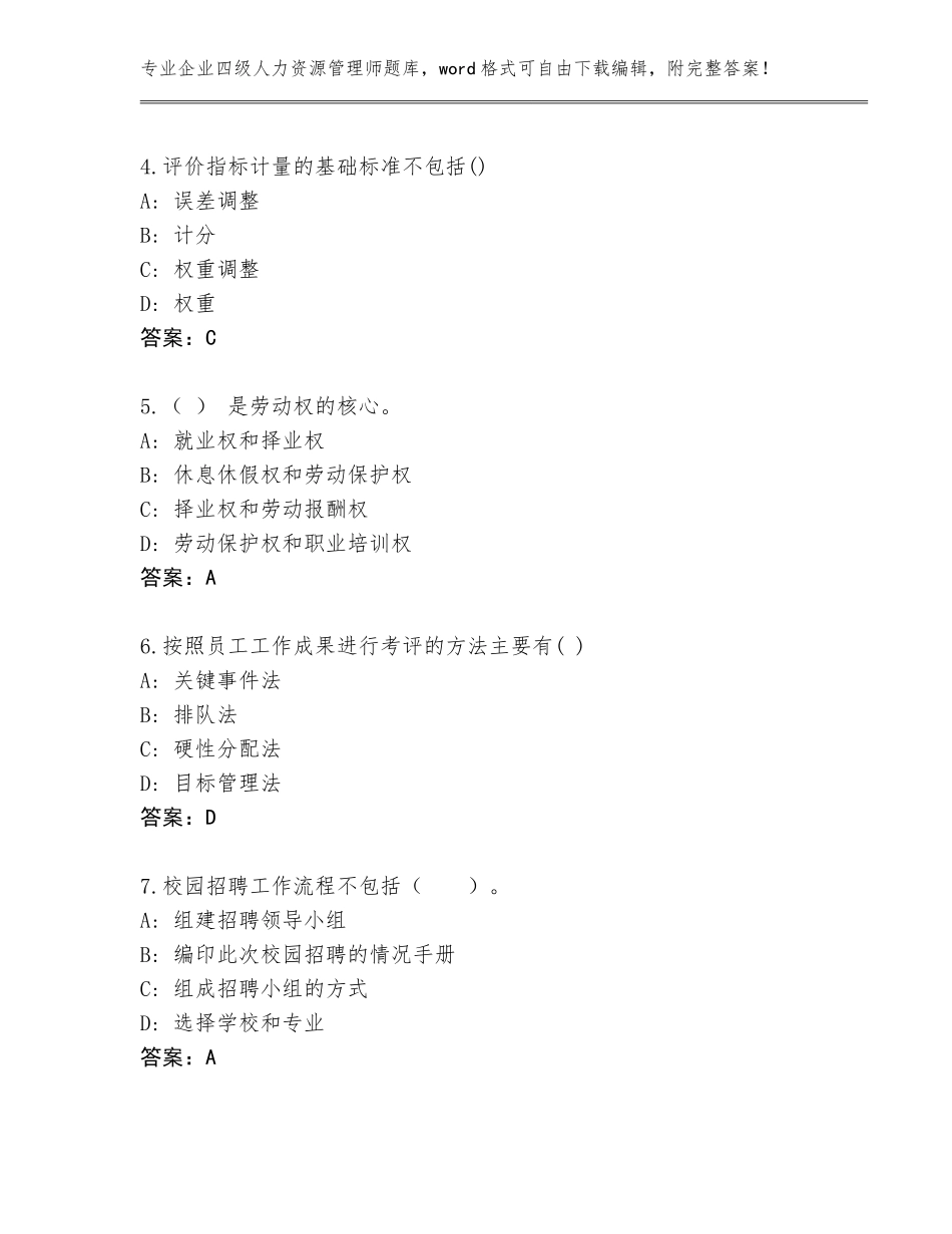 2023-24年青海省循化撒拉族自治县企业四级人力资源管理师大全（夺冠）_第2页
