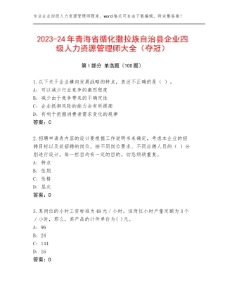 2023-24年青海省循化撒拉族自治县企业四级人力资源管理师大全（夺冠）