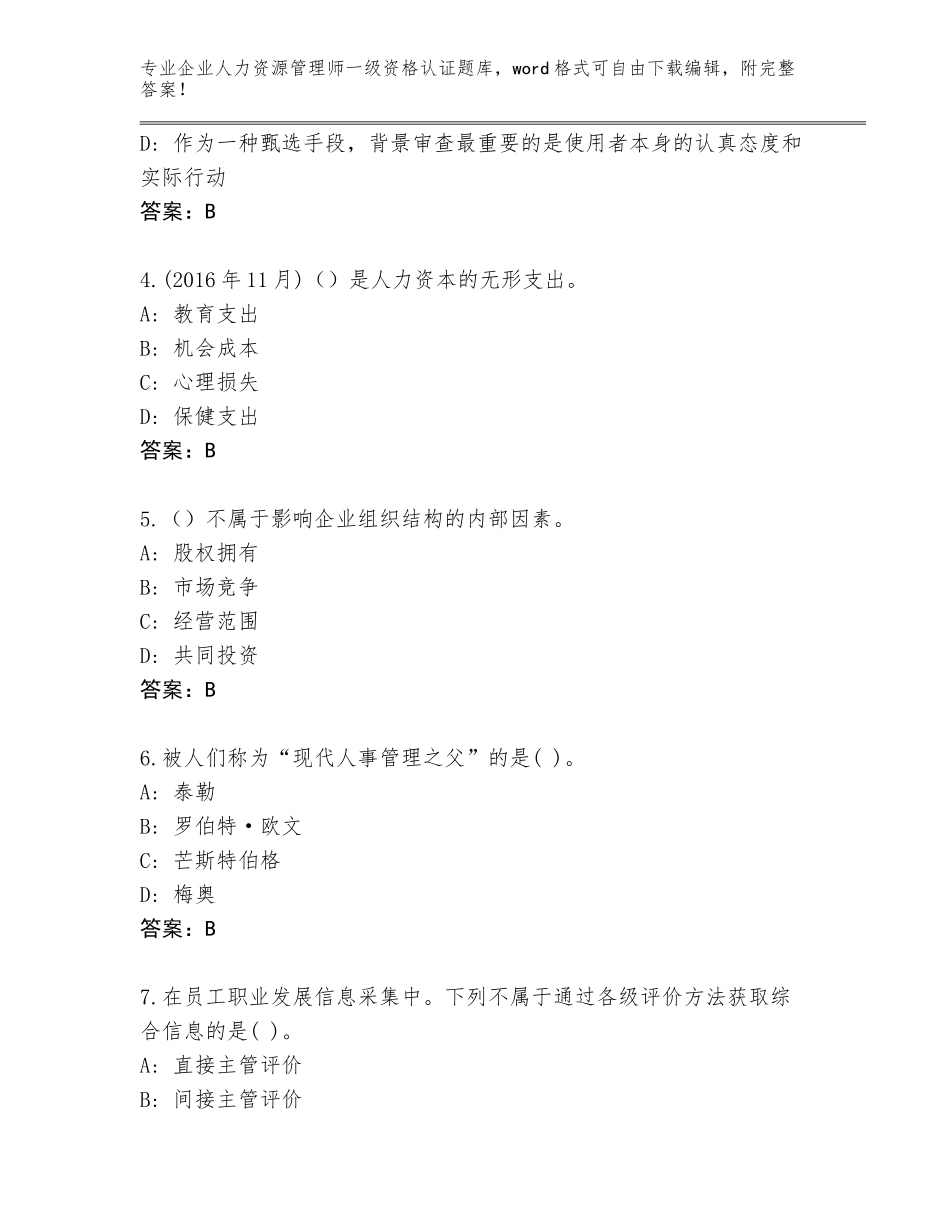 2023-24年四川省翠屏区企业人力资源管理师一级资格认证题库含答案（名师推荐）_第2页