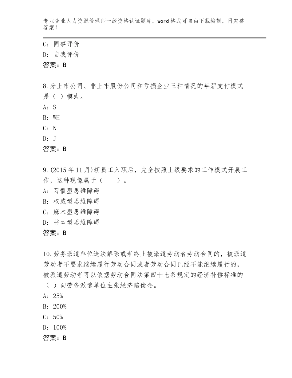 2023-24年四川省翠屏区企业人力资源管理师一级资格认证题库含答案（名师推荐）_第3页