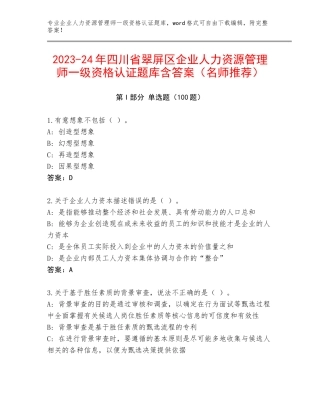 2023-24年四川省翠屏区企业人力资源管理师一级资格认证题库含答案（名师推荐）