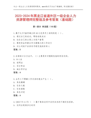 2023-2024年黑龙江省道外区一级企业人力资源管理师完整版及参考答案（基础题）