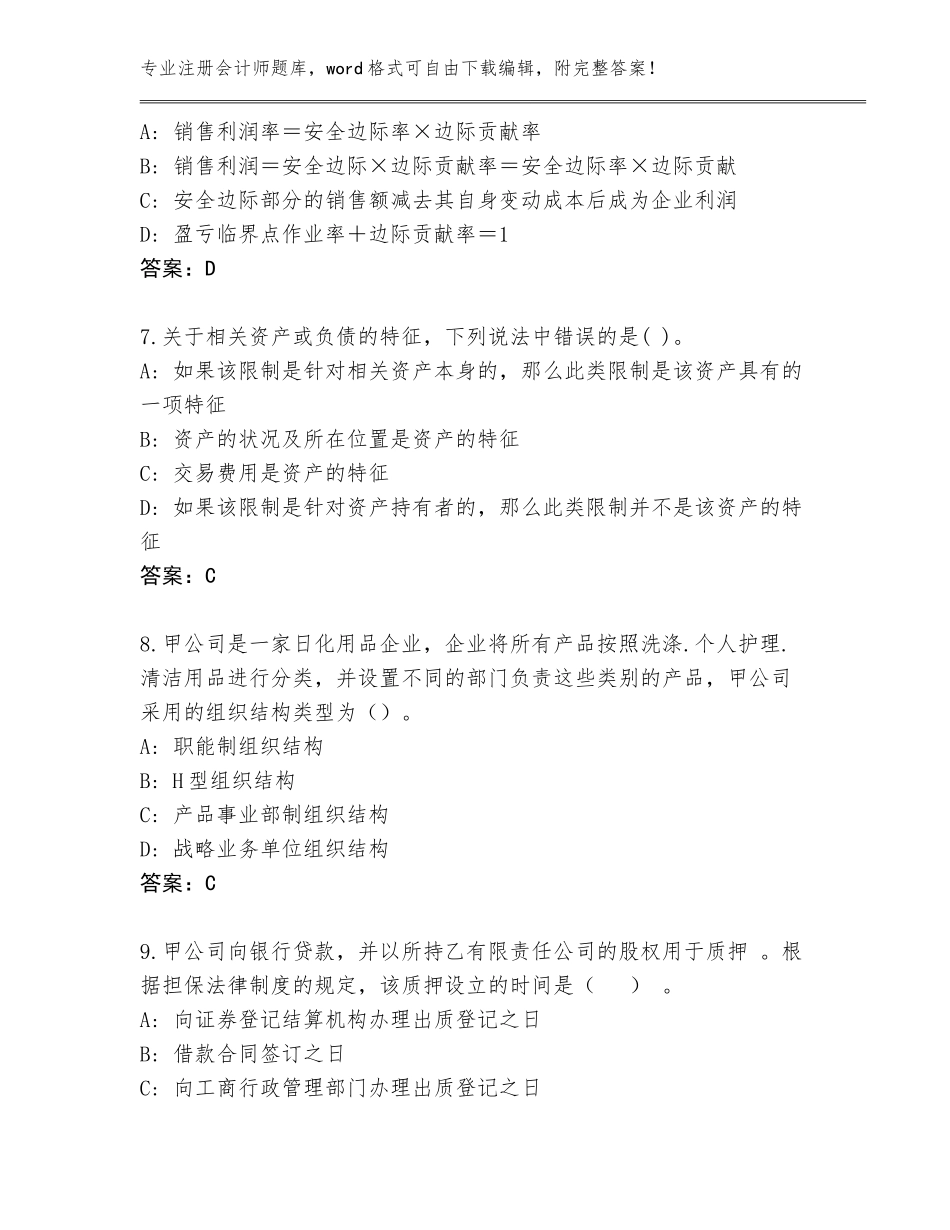 2023-2024年湖南省溆浦县注册会计师真题题库【典型题】_第3页