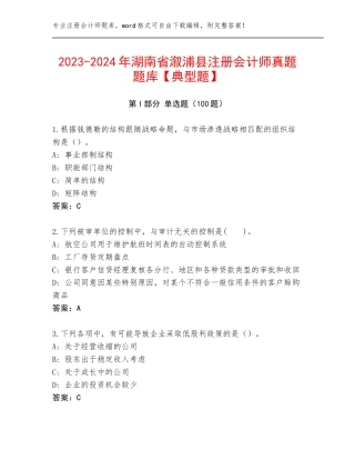 2023-2024年湖南省溆浦县注册会计师真题题库【典型题】