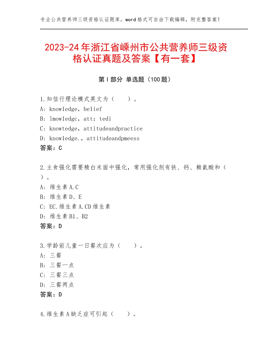 2023-24年浙江省嵊州市公共营养师三级资格认证真题及答案【有一套】_第1页