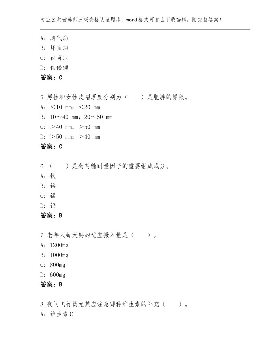 2023-24年浙江省嵊州市公共营养师三级资格认证真题及答案【有一套】_第2页